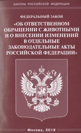 Федеральный закон «Об ответственном обращении с животными и о внесении изменений в отдельные законодательные акты Российской Федерации"