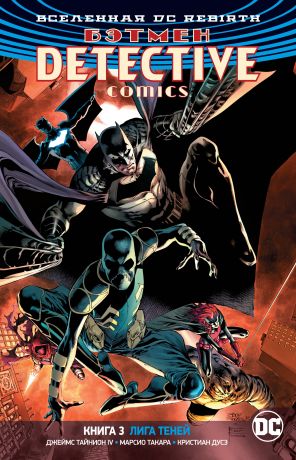 Тайнион IV Джеймс Вселенная DC. Rebirth. Бэтмен. Detective Comics. Книга 3. Лига Теней