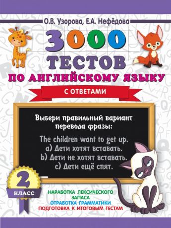 Нефёдова Елена Алексеевна, Узорова Ольга Васильевна 3000 тестов по английскому языку. 2 класс