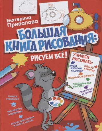 Привалова Екатерина Семеновна Большая книга рисования: рисуем все!