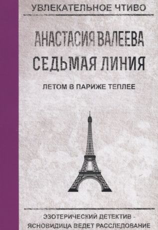 Валеева Анастасия Седьмая Линия. Летом в Париже теплее