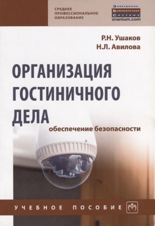 Ушаков Роман Николаевич Организация гостиничного дела: обеспечение безопасности
