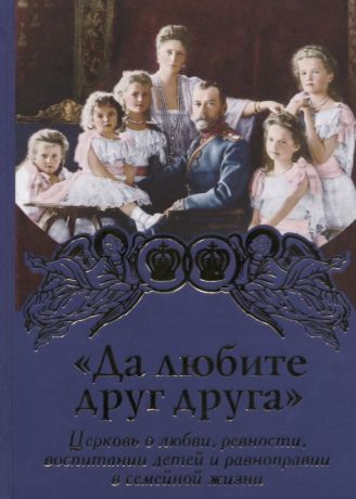 Каршилов Е.В. Да любите друг друга. Церковь о любви,ревности,воспитании детей и равноправии в семейной жизни