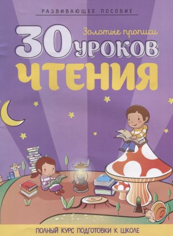 Андреева Инна Александровна 30 уроков чтения