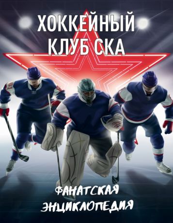Кальницкая Т. Хоккейный клуб СКА. Фанатская энциклопедия