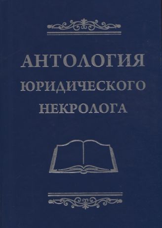 Баранов Владимир Михайлович Антология юридического некролога