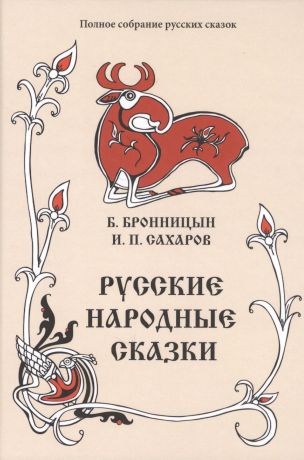 Бронницын Богдан Русские народные сказки. Том 15 (1838, 1841 гг.)