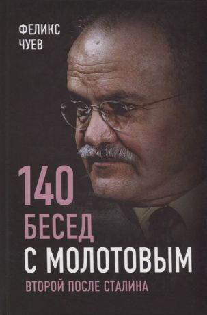Чуев Феликс Иванович 140 бесед с Молотовым. Второй после Сталина