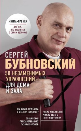 Бубновский Сергей Михайлович 50 незаменимых упражнений для дома и зала