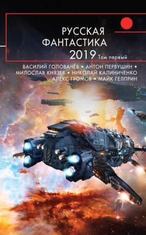 Головачёв Василий Васильевич Русская фантастика-2019. Том первый