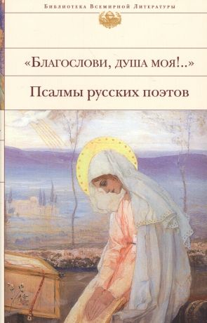 Державин Гаврила Романович, Коровин Владимир Леонидович, Бунин Иван Алексеевич, Грибоедов Александр Сергеевич "Благослови, душа моя!.." Псалмы русских поэтов