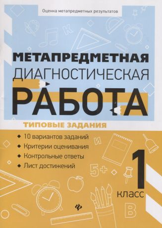 Титаренко Наталья Николаевна, Абакулова Ольга Борисовна Метапредметная диагностическая работа. 1 класс. Типовые задания. 10 вариантов заданий. Критерии оценивания. Контрольные ответы. Лист достижений