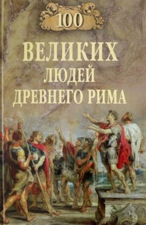 Чернявский Станислав Николаевич 100 великих людей Древнего Рима