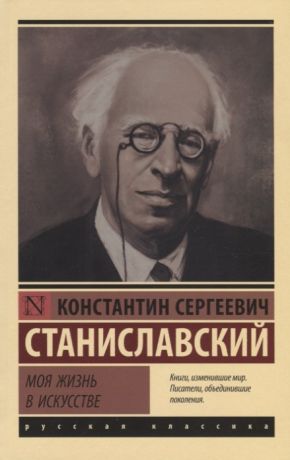 Станиславский Константин Сергеевич Моя жизнь в искусстве