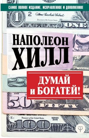 Лоза О., Хилл Наполеон Думай и богатей! Самое полное издание, исправленное и дополненное