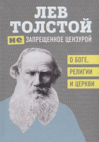 Толстой Лев Николаевич (Не) запрещенное цензурой