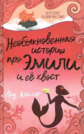 Кесслер Лиз Необыкновенная история про Эмили и ее хвост