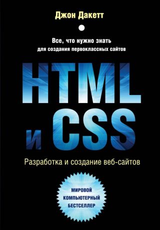 Райтман Михаил Анатольевич, Дакетт Джон HTML и CSS. Разработка и создание веб-сайтов