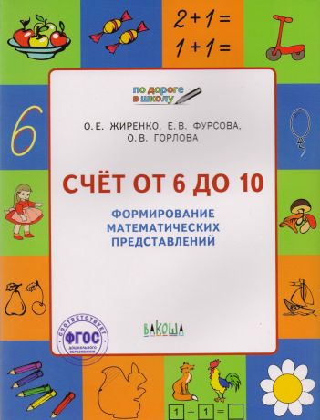 Жиренко Ольга Егоровна Счет от 6 до 10 Формирование матем. представлений Тетр. для занятий с детьми 5-7л. (мПоДорВШк) (+2 изд) Жиренко (ФГОС)