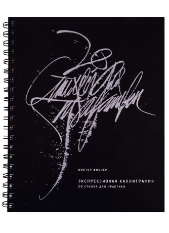Фицнер Виктор Экспрессивная каллиграфия. 20 стилей для практики