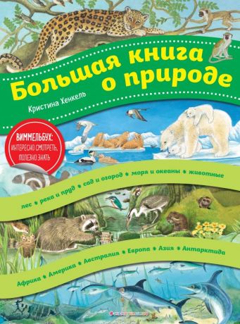 Хенкель Кристина Большая книга о природе