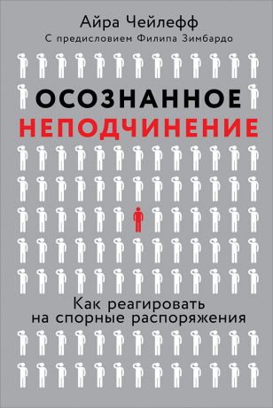 Чистопольская Ксения, Чейлефф Айра Осознанное неподчинение: Как реагировать на спорные распоряжения