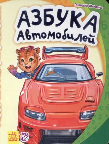 Меламед Геннадий М Азбука автомобилей- Моя первая азбука