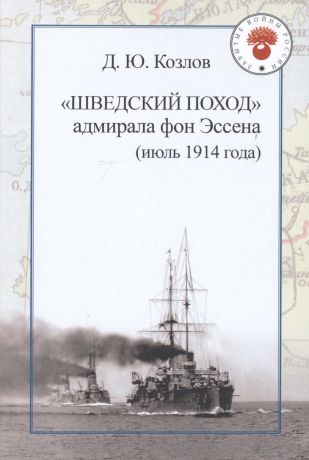 Козлов Денис Юрьевич "Шведский поход" адмирала фон Эссена (июль 1914 года)