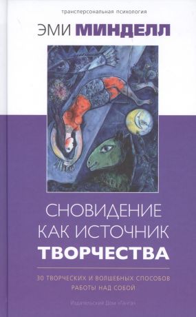 Минделл Эми Сновидение как источник творчества: 30 творческих и волшебных способов работы над собой