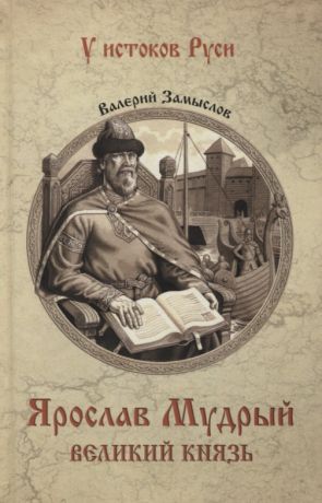 Замыслов Валерий Александрович Ярослав Мудрый. Великий князь