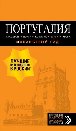 Чередниченко Ольга Валерьевна Португалия: Лиссабон, Порту, Коимбра, Брага, Эвора