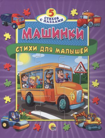 Пазлы 5 сказок Машинки. Стихи для малышей