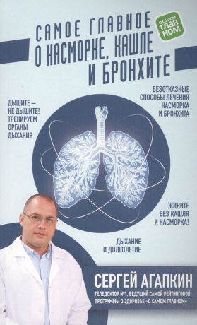 Агапкин Сергей Николаевич Самое главное о насморке, кашле и бронхите