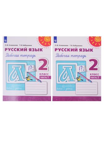 Климанова Людмила Федоровна, Бабушкина Татьяна Владимировна Русский язык. Рабочая тетрадь. 2 класс. В двух частях (комплект из 2 книг)