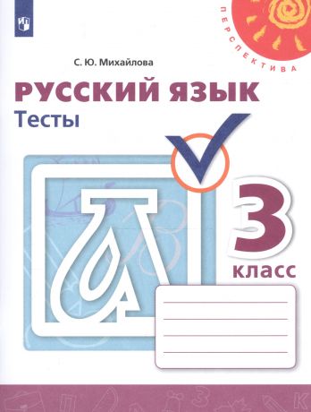 Михайлова Светлана Юрьевна Русский язык. Тесты. 3 класс