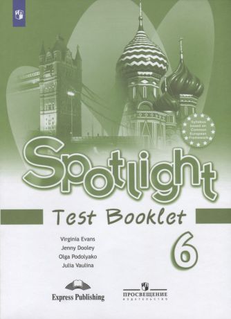 Ваулина Юлия Евгеньевна Spotlight. Test Booklet. Английский язык. Контрольные задания. 6 класс