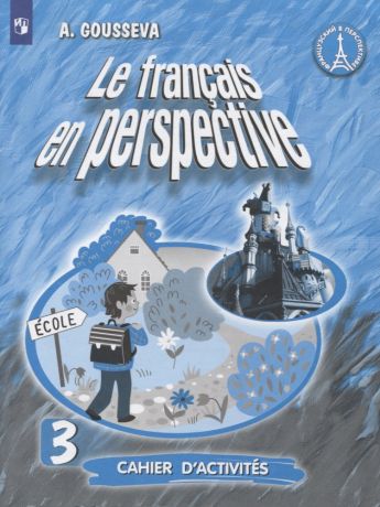 Гусева Антонина Васильевна Французский язык. 3 класс. Рабочая тетрадь. Учебное пособие для учащихся общеобразовательных организаций и школ с углубленным изучением французского языка