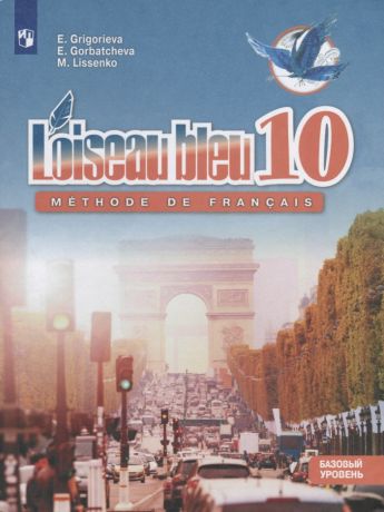 Григорьева Елена Яковлевна, Горбачева Екатерина Юрьевна, Лисенко Марина Романовна Французский язык. Второй иностранный язык. 10 класс. Учебник. Базовый уровень