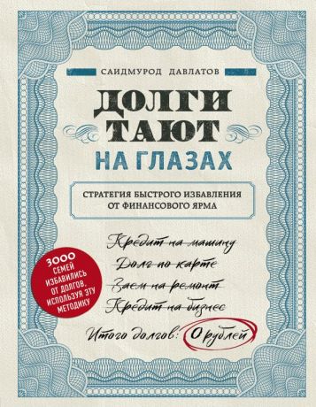 Давлатов Саидмурод Раджабович Долги тают на глазах. Стратегия быстрого избавления от финансового ярма