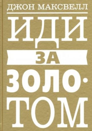 Максвелл Джон С., Бабук Л.А. Иди за золотом