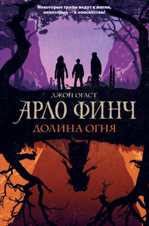 Демина Анастасия Владимировна, Огаст Джон Арло Финч. Долина Огня