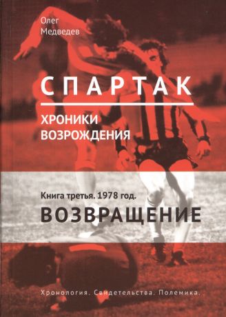 Медведев Олег Стефанович "Спартак". Хроники возрождения. Книга третья. 1978 год. Возвращение