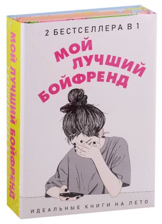 Новак Эли Мой лучший бойфренд (комплект из 2 книг)