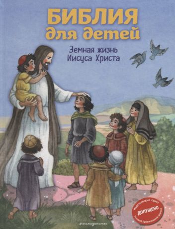 Ионайтис Ольга Рамуальдовна, Кипарисова Светлана Библия для детей. Земная жизнь Иисуса Христа