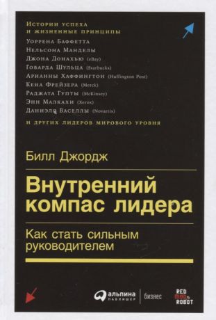 Деревянко Е., Джордж Билл Внутренний компас лидера. Как стать сильным руководителем