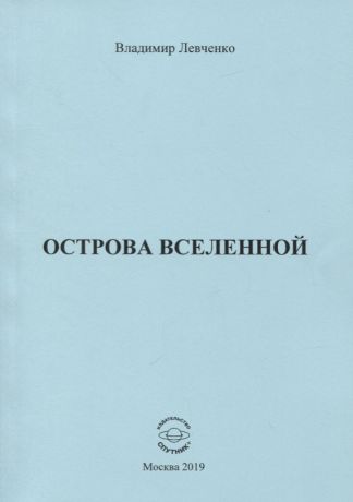 Левченко Владимир Михайлович Острова вселенной