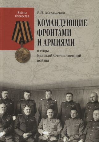 Малашенко Евгений Иванович Командующие фронтами и армиями в годы Великой Отечественной войны