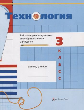 Симоненко Виктор Дмитриевич Технология : 3 класс : рабочая тетрадь для учащихся общеобразовательных организаций