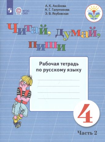 Аксенова Анна Андреевна Читай, думай, пиши. 4 класс. Рабочая тетрадь по русскому языку. Часть 2. Учебное пособие для общеобразовательных организаций, реализующих адаптированные основные общеобразовательные программы