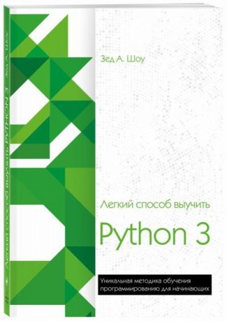 Райтман Михаил Анатольевич, Шоу Зед А. Легкий способ выучить Python 3